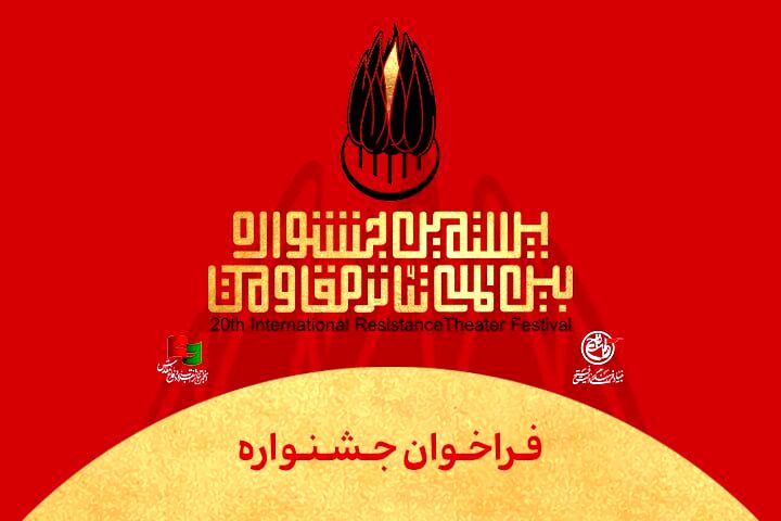 فراخوان بیستمین جشنواره بین‌المللی تئاتر مقاومت منتشر شد
