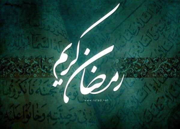 ماه رمضان؛ گل سر سبد ماه‌ها