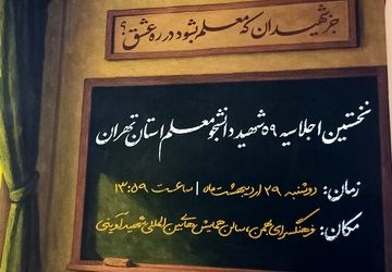 رونمایی از پوستر اولین اجلاسیه شهدای دانشجومعلم تهران/ اولین اجلاسیه ۲۹ اردیبهشت برگزار می‌شود