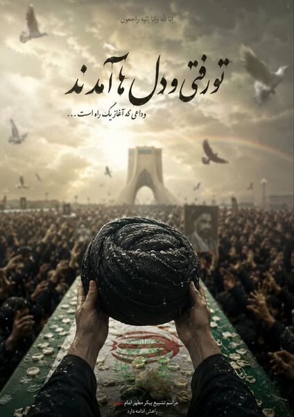 پویش طراحی پوستر وداع با رهبر شهید