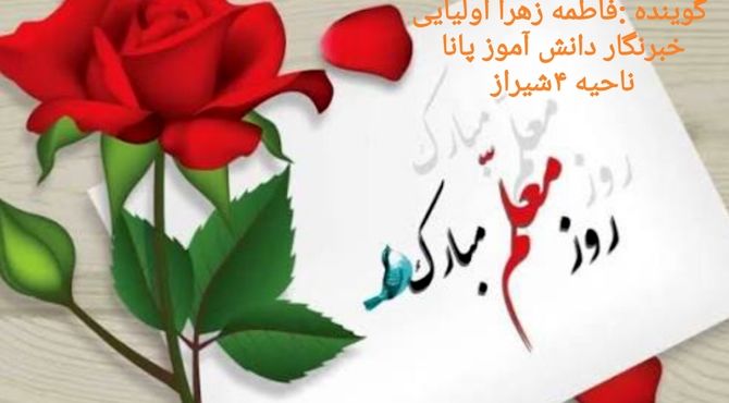 روز معلم
