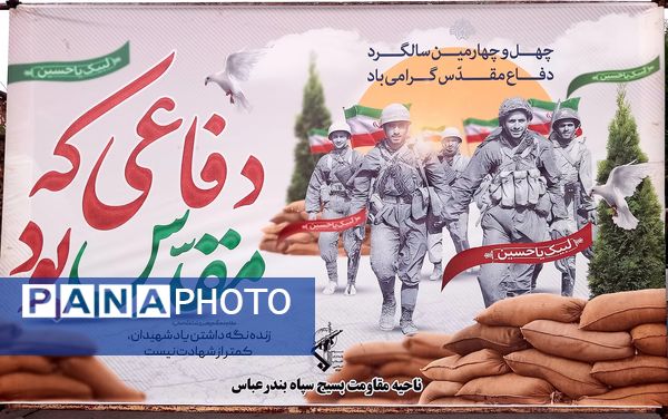 برپایی نمایشگاه دستاوردهای دفاع مقدس در بندرعباس 