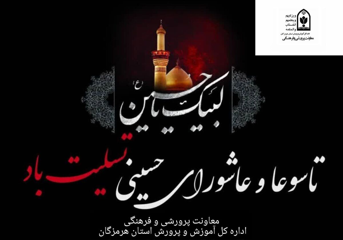 پیام تسلیت معاون پرورشی و فرهنگی آموزش و پرورش هرمزگان به مناسبت ایام تاسوعا و عاشورای حسینی