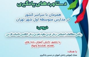 آزمون سنجش دستاوردهای یادگیری در مدارس متوسطه تهران گامی به سوی ارتقای کیفیت آموزشی