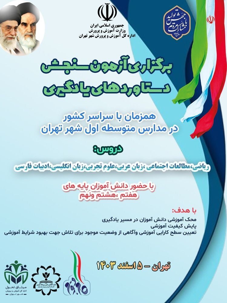 آزمون سنجش دستاوردهای یادگیری در مدارس متوسطه تهران گامی به سوی ارتقای کیفیت آموزشی