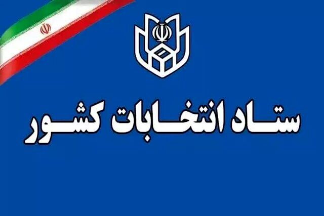 نحوه ثبت‌نام داوطلبان انتخابات میان‌دوره‌ای مجلس خبرگان رهبری
