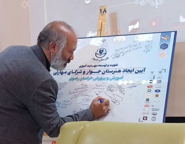 آیین انعقاد تفاهم‌نامه هنرستان‌های جوار و شرکای مهارتی در مشهد