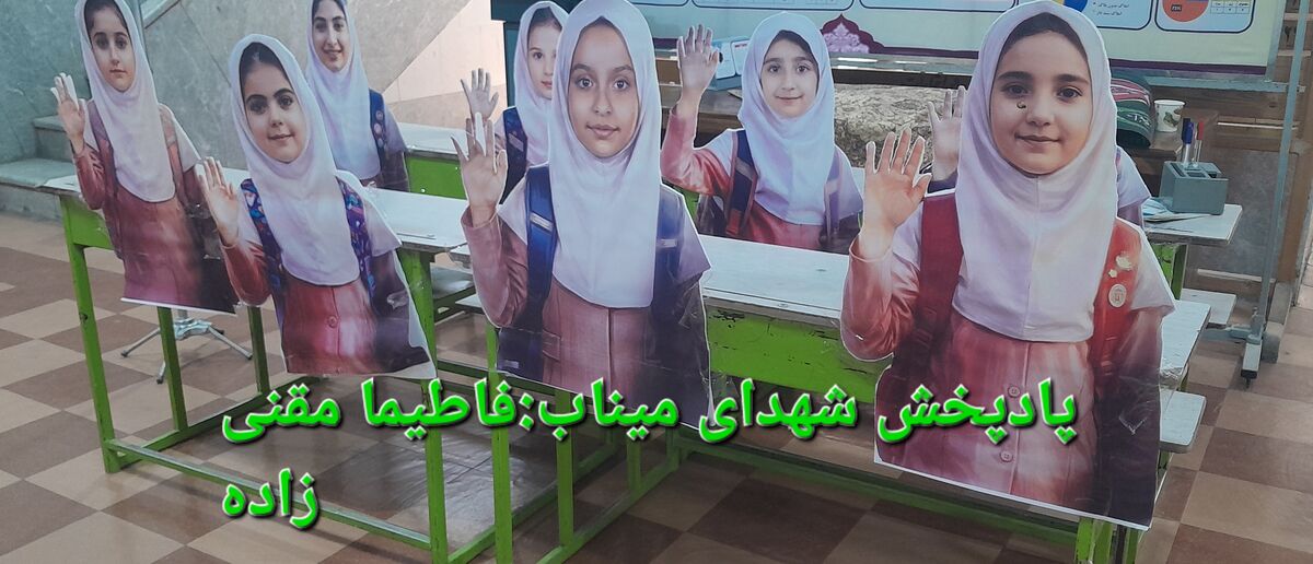 شهدای مدرسه میناب؛ راه شما ادامه دارد