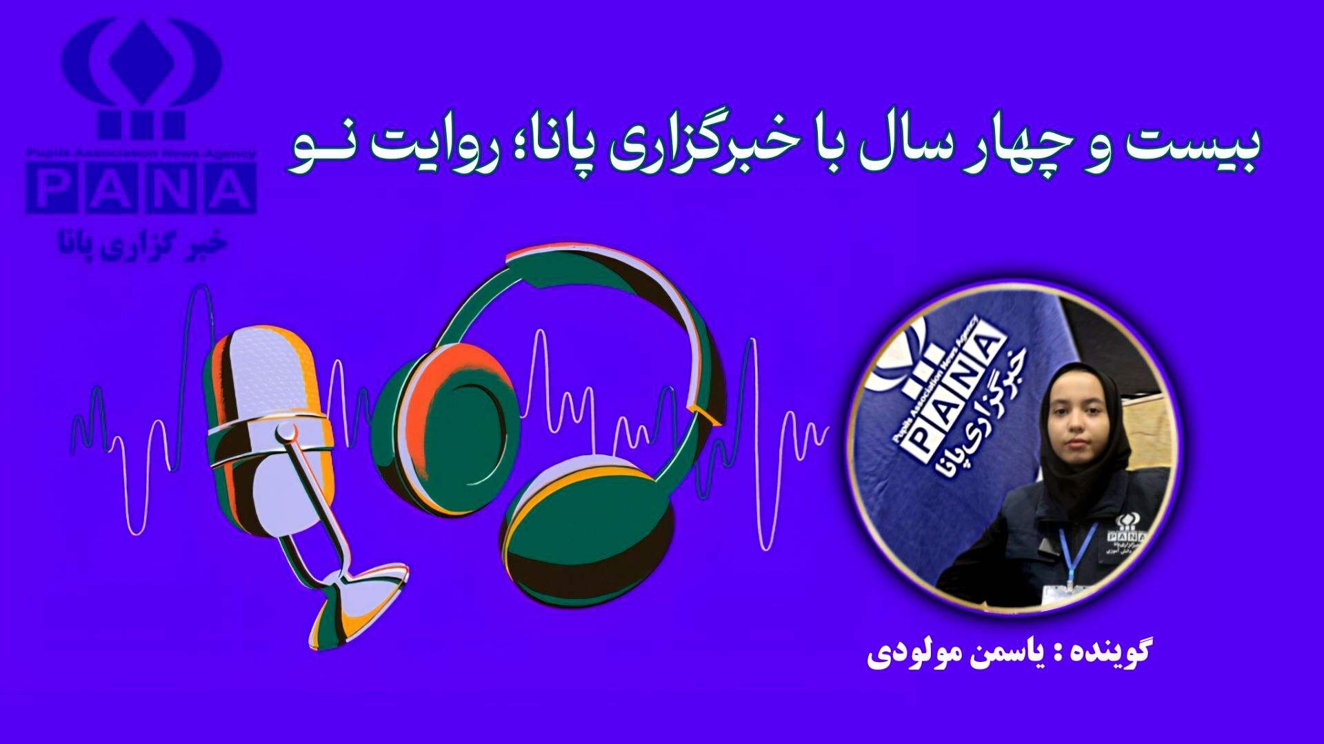 بیست و چهار سال با خبرگزاری پانا؛ روایت نــو