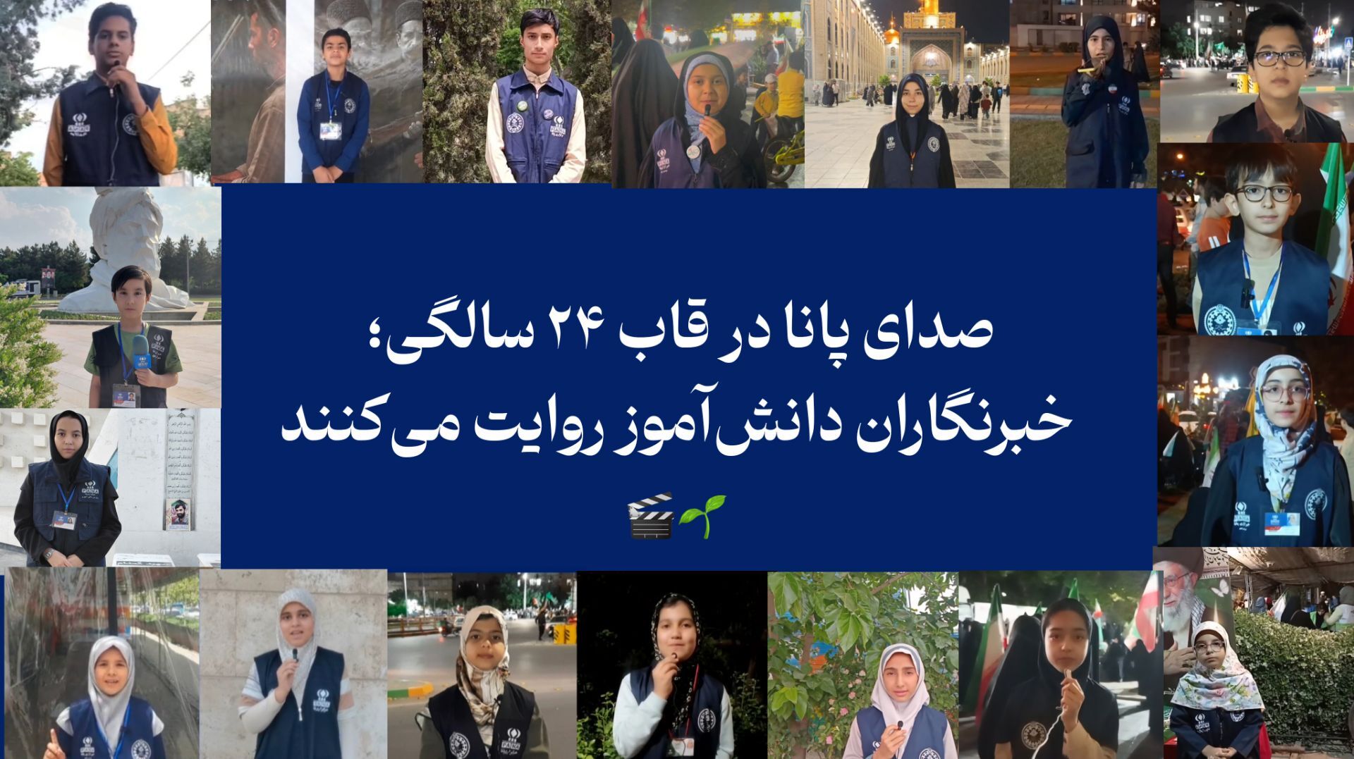 صدای پانا در قاب ۲۴ سالگی؛ خبرنگاران دانش‌آموز روایت می‌کنند