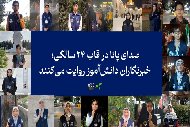 صدای پانا در قاب ۲۴ سالگی؛ خبرنگاران دانش‌آموز روایت می‌کنند