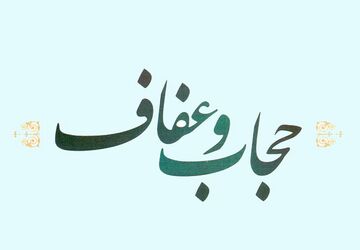 به‌‌مناسبت و روز عفاف و حجاب