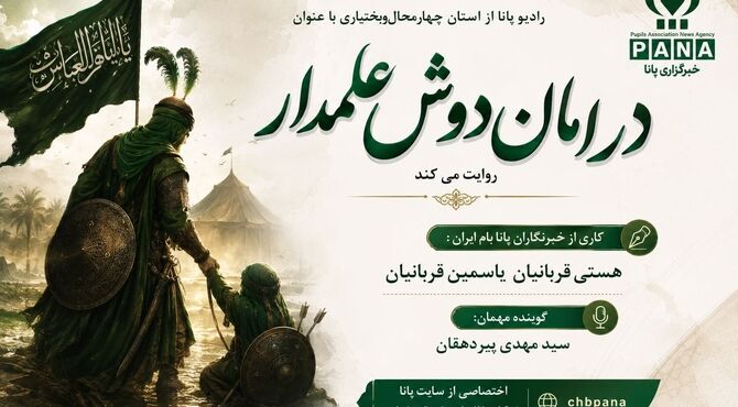 در امان دوش علمدار
