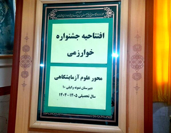 افتتاحیه جشنواره نوجوان خوارزمی در دبیرستان نمونه وکیلی۱۰ 