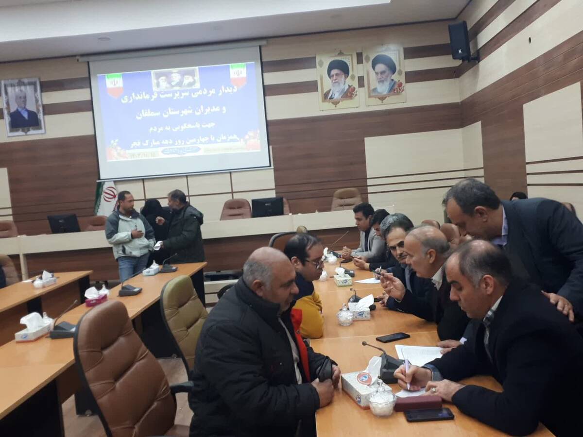 ملاقات مردمی و دیدار چهره به چهره سرپرست فرمانداری شهرستان سملقان با مردم
