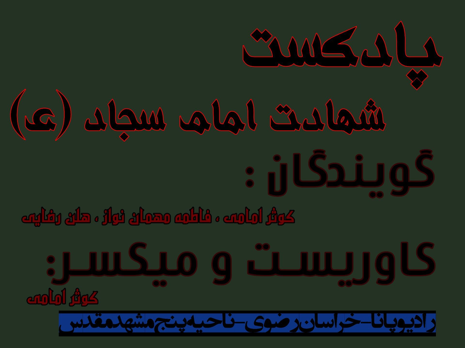 دکلمه‌ای به‌مناسبت شهادت امام سجاد (ع)