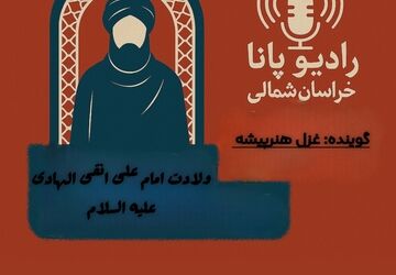 به‌مناسبت میلاد امام هادی (ع)