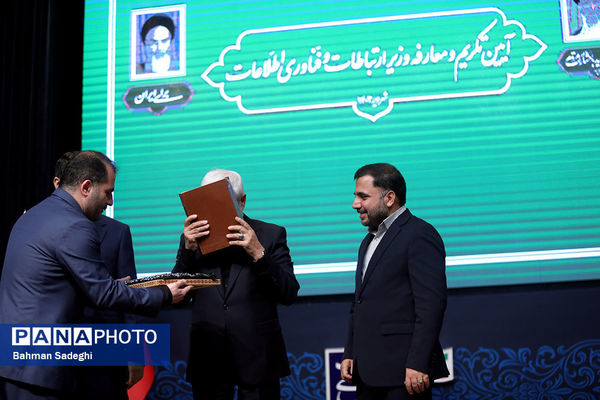 تکریم و معارفه وزیر ارتباطات و فناوری اطلاعات
