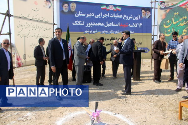 آیین شروع عملیات اجرایی دبیرستان 12 کلاسه شهید اسماعیل محمدپور در تنگک بوشهر