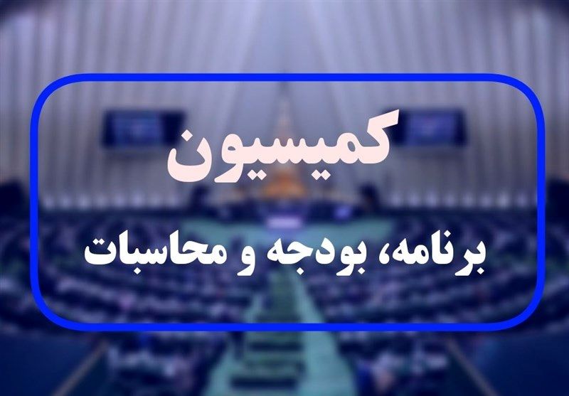 موافقت کمیسیون برنامه با کلیات بودجه ۱۴۰۵
