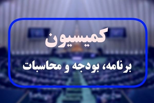موافقت کمیسیون برنامه با کلیات بودجه ۱۴۰۵
