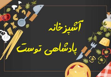 آشپزخانه، مقر پادشاهی توست! 