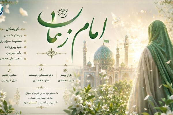 امام زمان (عج)، خورشید همیشه‌تابان امید