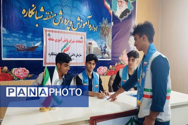 انتخابات شورای دانش‌آموزی منطقه شبانکاره