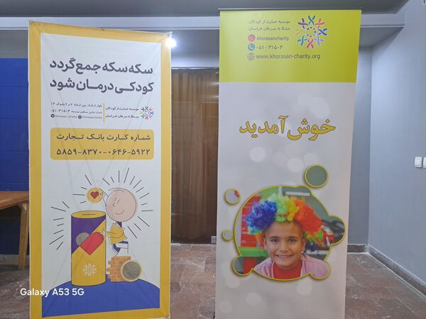 سکه سکه جمع گردد کودکی درمان شود