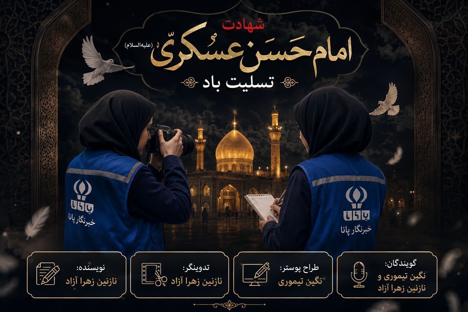 سوگ شیعیان در سالروز شهادت امام حسن عسکری(ع)