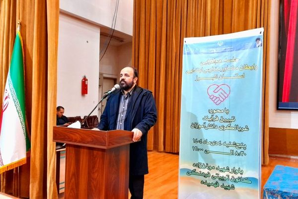 جلسه هم‌افزایی رابطان مشاور ابتدائی استان البرز