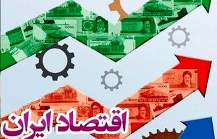 مهم‌ترین نیاز اقتصاد ایران مبارزه با فساد، اجرای برنامه هفتم توسعه و تقویت نقش بخش خصوصی است