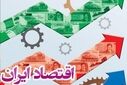 حمایت‌های هدفمند دستگاه‌های زیرمجموعه وزارت اقتصاد، پشتوانه‌ای برای احیای تولید پس از جنگ است