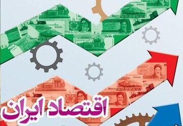 مهم‌ترین نیاز اقتصاد ایران مبارزه با فساد، اجرای برنامه هفتم توسعه و تقویت نقش بخش خصوصی است