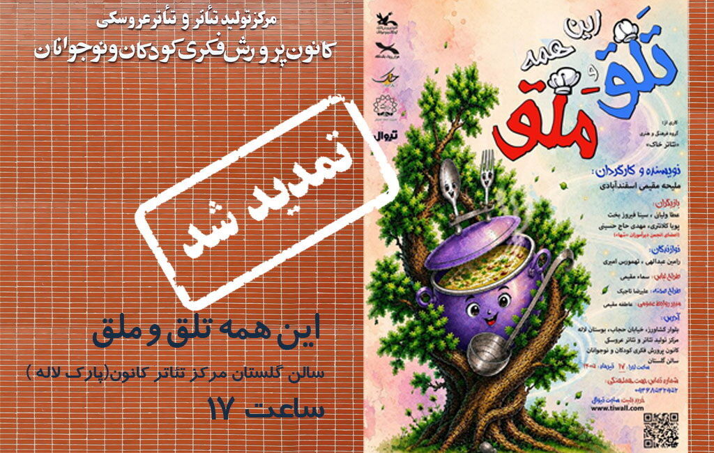 اجرای نمایش «این‌ همه تلق و ملق» در مرکز تئاتر کانون تمدید شد