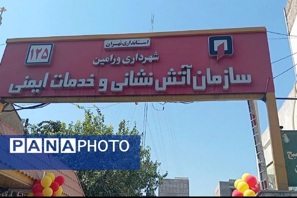 قدردانی دانش‌آموزان ورامینی از آتش‌نشانان در روز ملی آتش‌نشانی