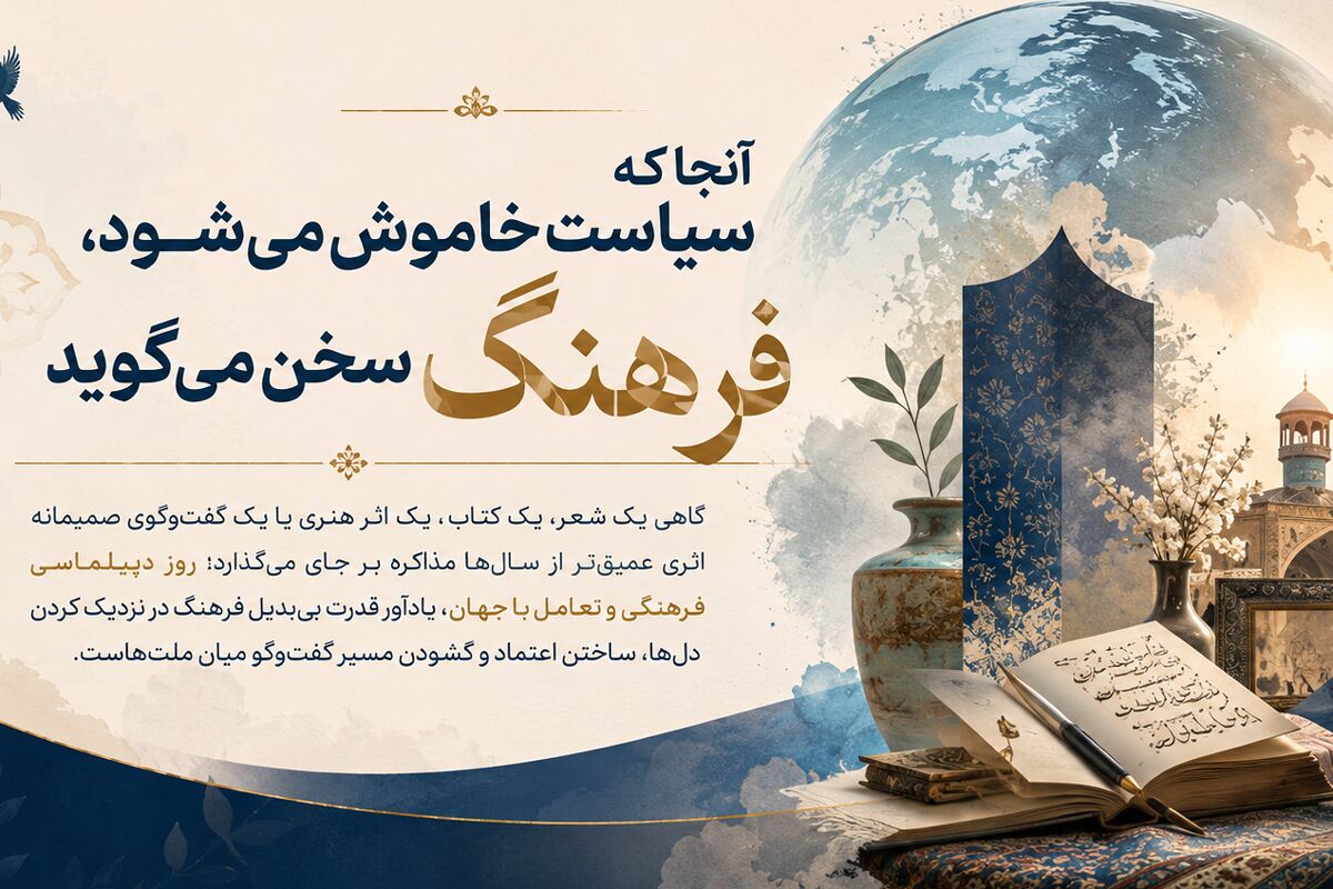 آنجا که سیاست خاموش می‌شود، فرهنگ سخن می‌گوید