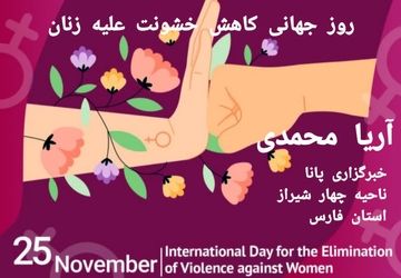 روز جهانی کاهش خشونت علیه زنان 