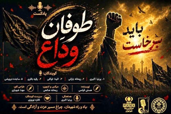طوفان وداع