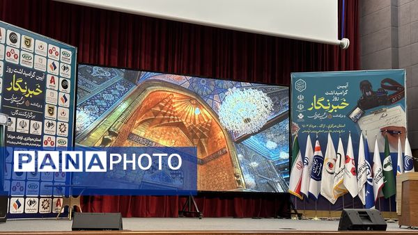 آیین گرامیداشت روز خبرنگار و بزرگداشت شهید محمود صارمی