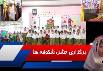میلیون‌ها نوگل با لباس دانش‌آموزی در جشن شکوفه‌ها