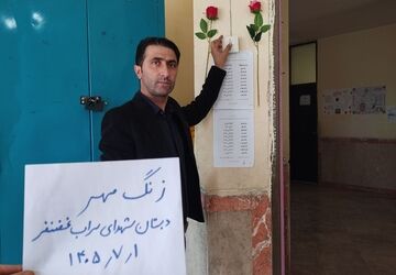 نواخته شدن زنگ مهر در مدرسه روستای سراب غضنفر 