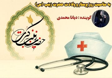 روز پرستار،تجلی صبر و مهر در آیینه‌ ولادت حضرت زینب «س»