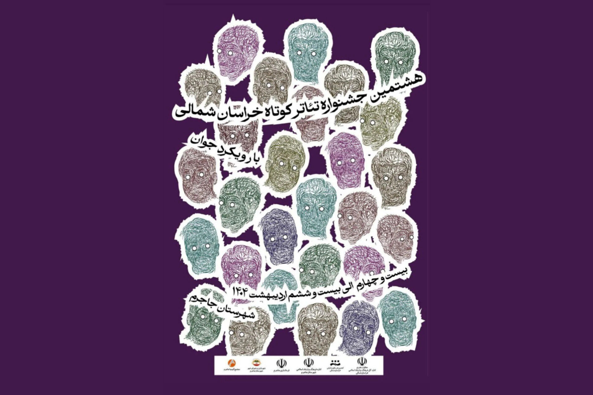 برگزاری هشتمین جشنواره تئاتر کوتاه خراسان شمالی در جاجرم