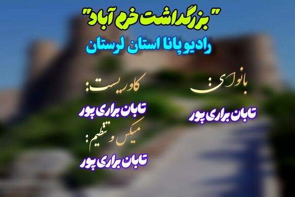 خرم‌آباد؛ آواز زاگرس در قاب یک روز جهانی