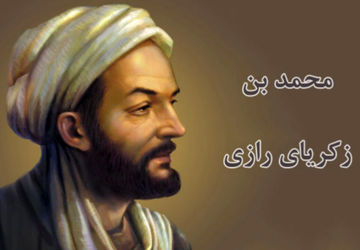 به‌مناسبت روز بزرگداشت محمد بن زکریای رازی 