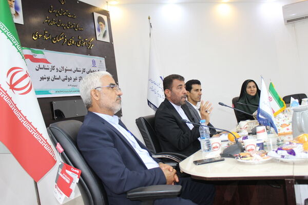 گردهمایی کارشناس مسئولان و کارشناسان مدارس و مراکز غیر دولتی استان بوشهر