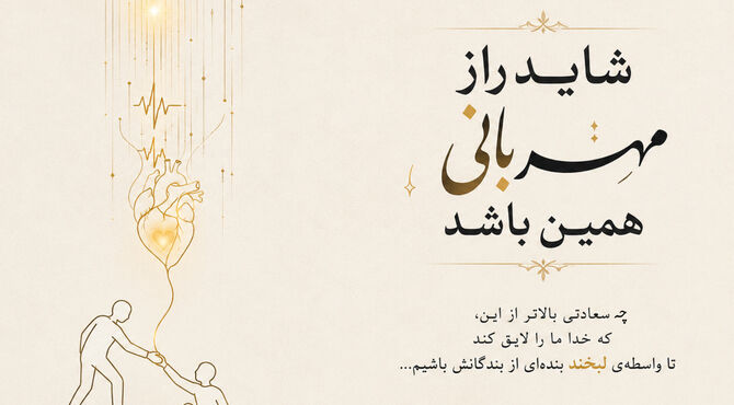 شاید راز مهربانی همین باشد