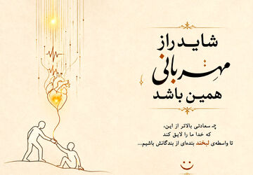 شاید راز مهربانی همین باشد