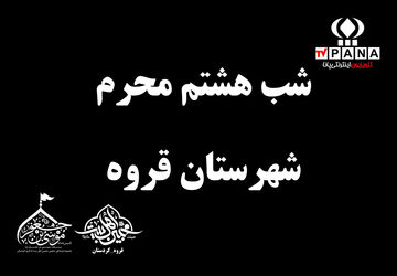 طنین نوای عزاداری در مسجد موسی بن جعفر (ع) قروه